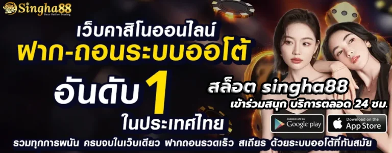 สล็อต singha88