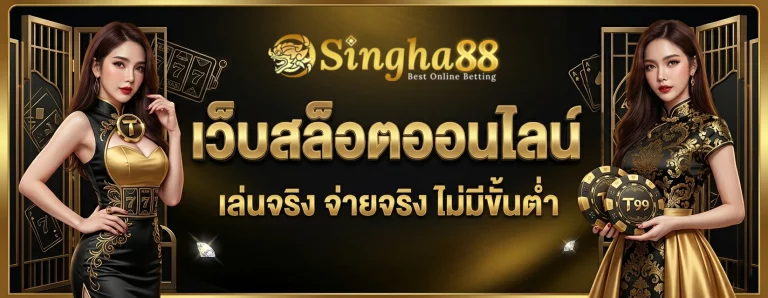 singha 88 เว็บ พนัน