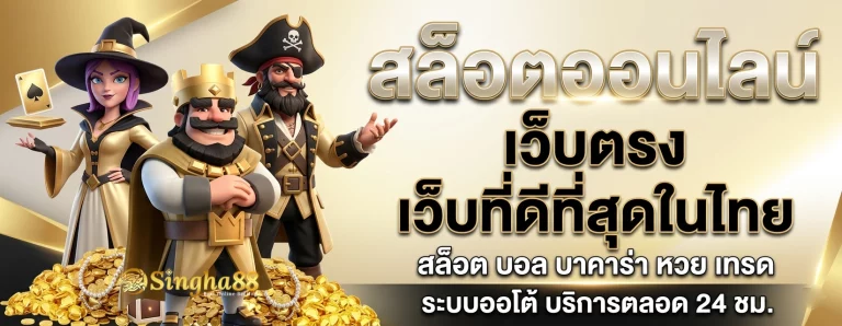 เว็บ singha88 ออนไลน์